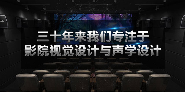 广州富邦不仅能提供电影院设备、会议系统，还拥有丰富的影院视觉设计和声学设计