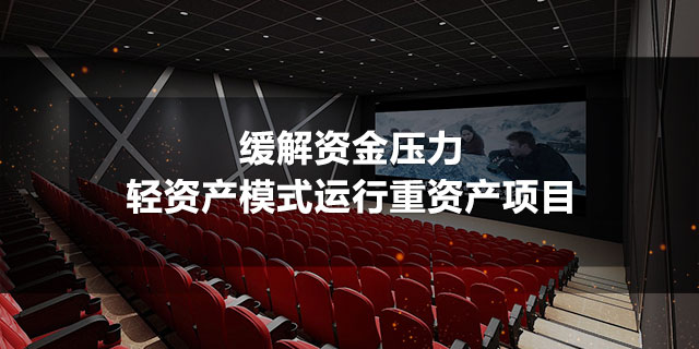 广州富邦可为商业电影院、汽车影院等提供资金支持